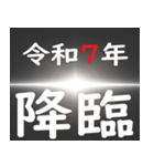 [年末年始]ブラックアウトフリーズ 令和7年（個別スタンプ：3）