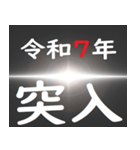 [年末年始]ブラックアウトフリーズ 令和7年（個別スタンプ：5）