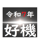 [年末年始]ブラックアウトフリーズ 令和7年（個別スタンプ：12）