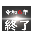 [年末年始]ブラックアウトフリーズ 令和7年（個別スタンプ：24）