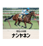 【架空の競走馬】おもしろ競馬2 関西弁（個別スタンプ：29）