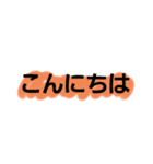 使い勝手のよい日本語のスタンプです！（個別スタンプ：3）