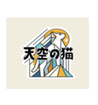 高いキュビズム猫スタンプ（個別スタンプ：4）