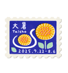 二十四節気＊切手スタンプ《2025年版》（個別スタンプ：14）