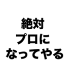 プロ野球選手になりたい（個別スタンプ：1）