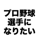 プロ野球選手になりたい（個別スタンプ：8）