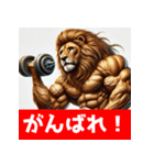 筋トレマッチョライオン！（個別スタンプ：1）