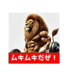 筋トレマッチョライオン！（個別スタンプ：3）