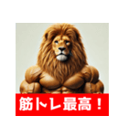 筋トレマッチョライオン！（個別スタンプ：4）
