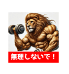 筋トレマッチョライオン！（個別スタンプ：5）
