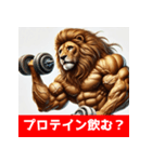 筋トレマッチョライオン！（個別スタンプ：9）