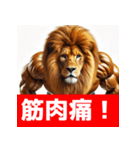 筋トレマッチョライオン！（個別スタンプ：10）