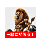 筋トレマッチョライオン！（個別スタンプ：15）