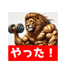 筋トレマッチョライオン！（個別スタンプ：17）