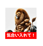 筋トレマッチョライオン！（個別スタンプ：19）