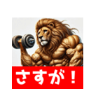 筋トレマッチョライオン！（個別スタンプ：21）