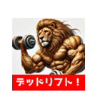 筋トレマッチョライオン！（個別スタンプ：25）