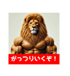 筋トレマッチョライオン！（個別スタンプ：28）