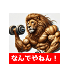 筋トレマッチョライオン！（個別スタンプ：29）