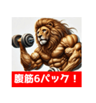 筋トレマッチョライオン！（個別スタンプ：33）