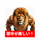 筋トレマッチョライオン！（個別スタンプ：34）