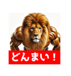 筋トレマッチョライオン！（個別スタンプ：38）