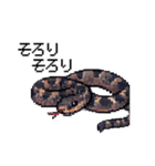 幸運！ドットへび（個別スタンプ：18）