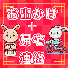 [LINEスタンプ] ✅お出かけ＋帰宅連絡✅毎日使える✅うさぎ✅