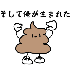 [LINEスタンプ] 四肢の生えたウンチさん。