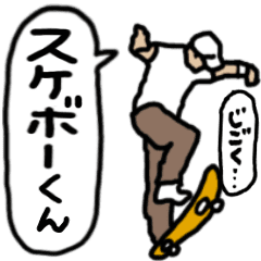 [LINEスタンプ] 動く！スケボーくん 毎日使えるデカ文字編