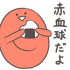 [LINEスタンプ] 食いしん坊な赤血球