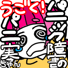 [LINEスタンプ] うごく！！パニック障害のパニ実ちゃん