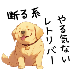 [LINEスタンプ] やる気が出ないゴールデンレトリバーの画像（メイン）