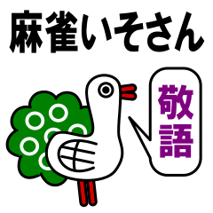 [LINEスタンプ] 麻雀いそさん【敬語】