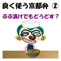 [LINEスタンプ] 良く使う京都弁スタンプ②