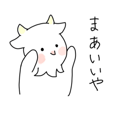 [LINEスタンプ] ギリギリなヤギのスタンプ3