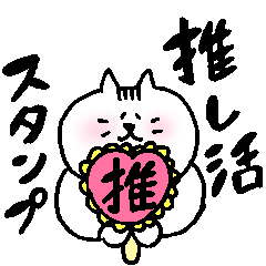 [LINEスタンプ] 猫のちゃたろうの推し活スタンプ