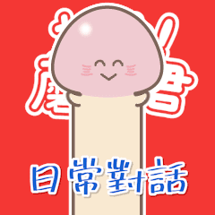 [LINEスタンプ] 【台湾】▶︎動く きのこ君ぬるぬる2