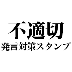 [LINEスタンプ] 不適切発言対策スタンプ