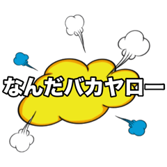 [LINEスタンプ] なんだバカヤロー