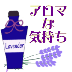 [LINEスタンプ] アロマな気持ち