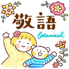 [LINEスタンプ] はるちゃんとふうくん 「きちんと敬語」