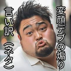 [LINEスタンプ] 変顔なうざいおデブの言い訳・煽り(男性)の画像（メイン）