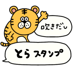 [LINEスタンプ] TORA まいにち【吹き出し・敬語】の画像（メイン）