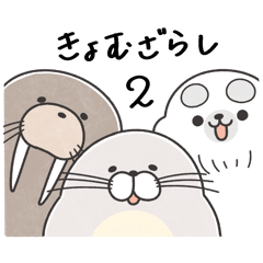 [LINEスタンプ] きょむざらし2