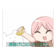 [LINEスタンプ] 唐揚げにはレモンよね！