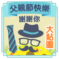 [LINEスタンプ] 【台湾版】父親節快樂！ 謝謝您/謝謝你 BIGの画像（メイン）