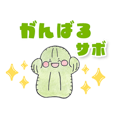 [LINEスタンプ] サボちゃんスタンプ vol.1