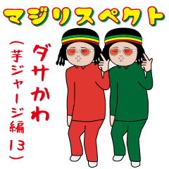 [LINEスタンプ] ダサかわ(芋ジャージ編13)