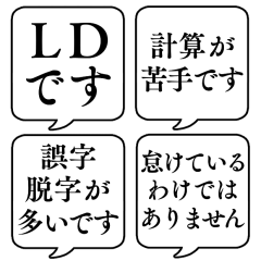 [LINEスタンプ] 【LD(学習障害)】文字のみ吹き出しスタンプ